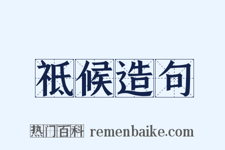 祗候造句是什么意思的图片